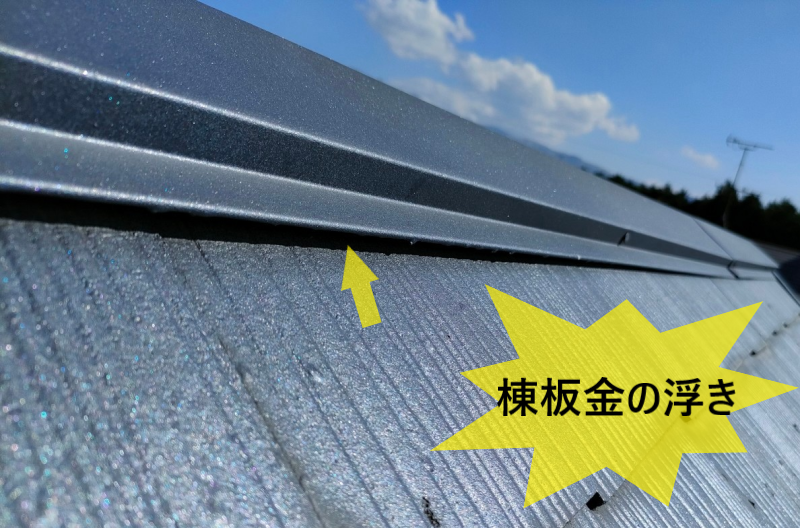 棟板金が浮いている　屋根調査